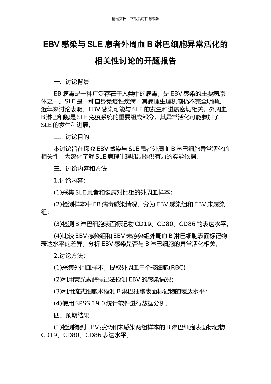 EBV感染与SLE患者外周血B淋巴细胞异常活化的相关性研究的开题报告_第1页