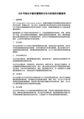 GIS可视化中颜色管理的研究与实现的开题报告