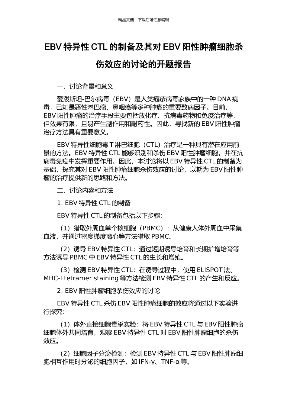 EBV特异性CTL的制备及其对EBV阳性肿瘤细胞杀伤效应的研究的开题报告_第1页