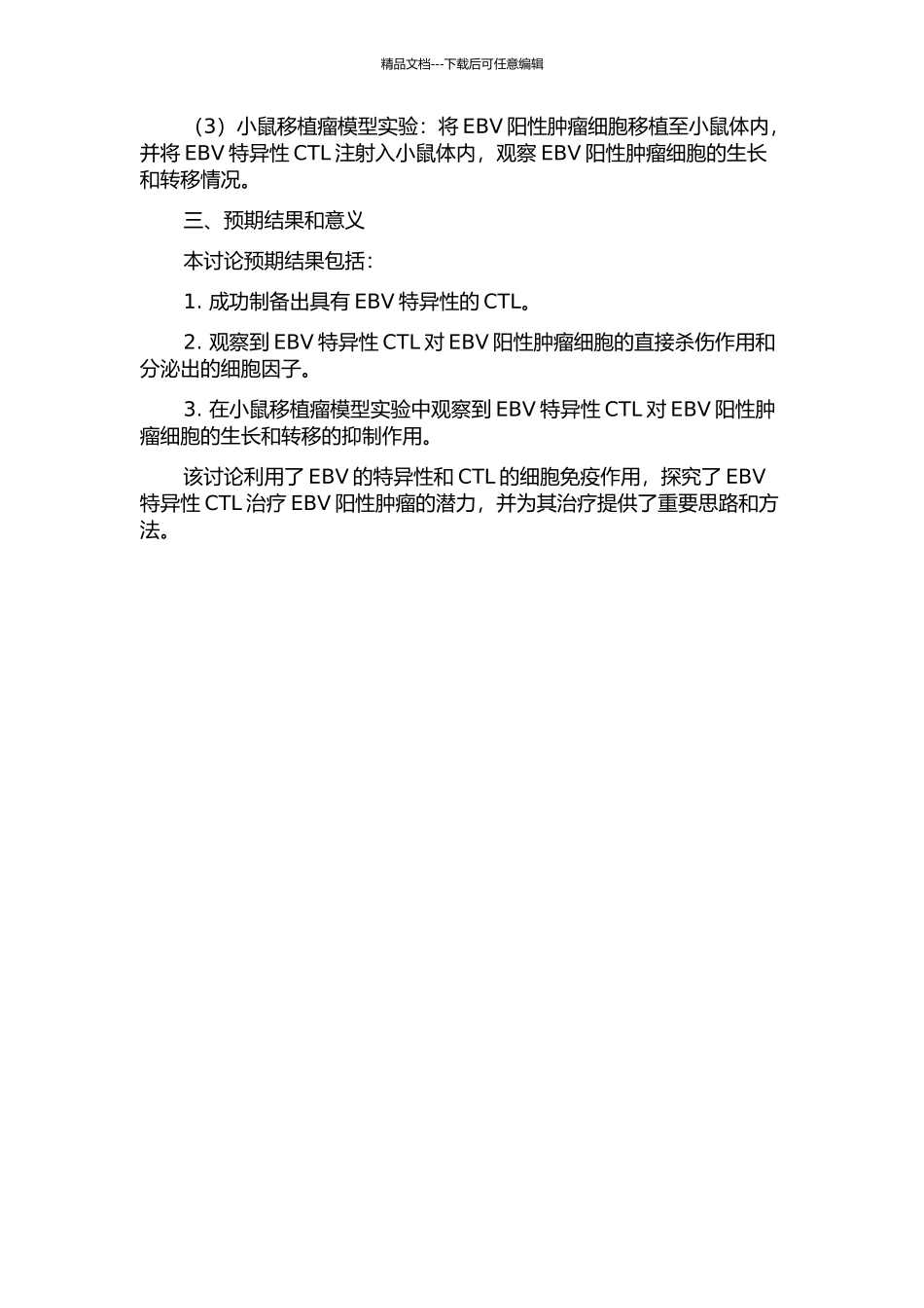 EBV特异性CTL的制备及其对EBV阳性肿瘤细胞杀伤效应的研究的开题报告_第2页