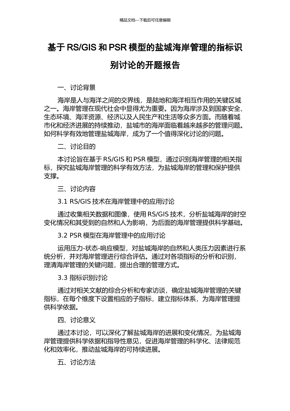 GIS和PSR模型的盐城海岸管理的指标识别研究的开题报告_第1页