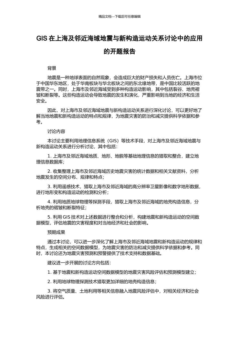 GIS在上海及邻近海域地震与新构造运动关系研究中的应用的开题报告_第1页