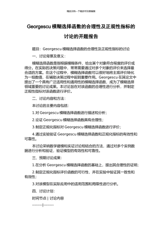 Georgescu模糊选择函数的合理性及正规性指标的研究的开题报告