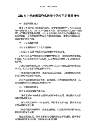 GIS在中学地理探究式教学中的应用的开题报告