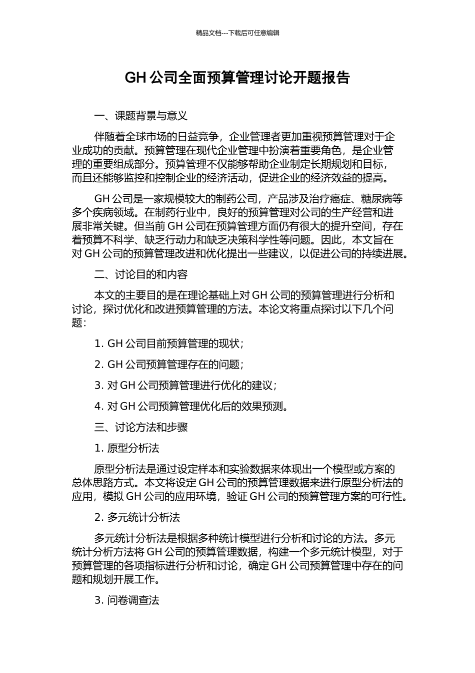 GH公司全面预算管理研究开题报告_第1页