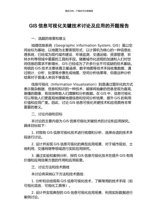GIS信息可视化关键技术研究及应用的开题报告