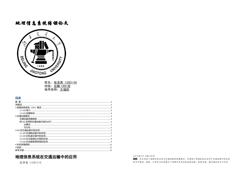 GIS在交通运输中的应用_第1页