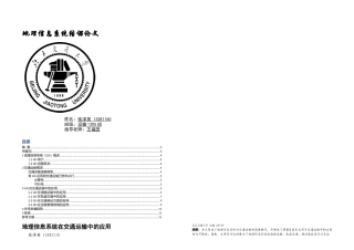 GIS在交通运输中的应用