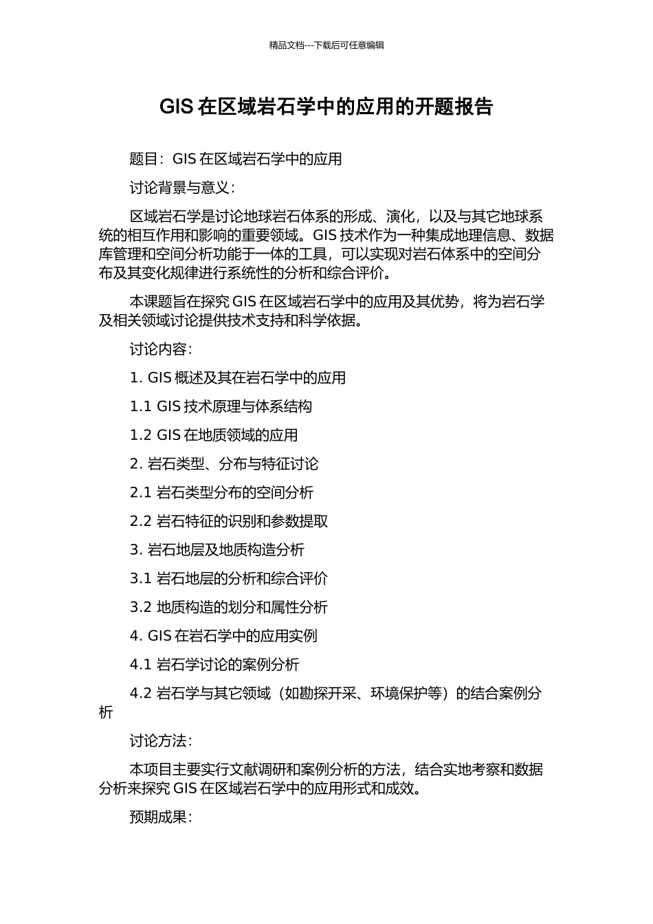 GIS在区域岩石学中的应用的开题报告_第1页
