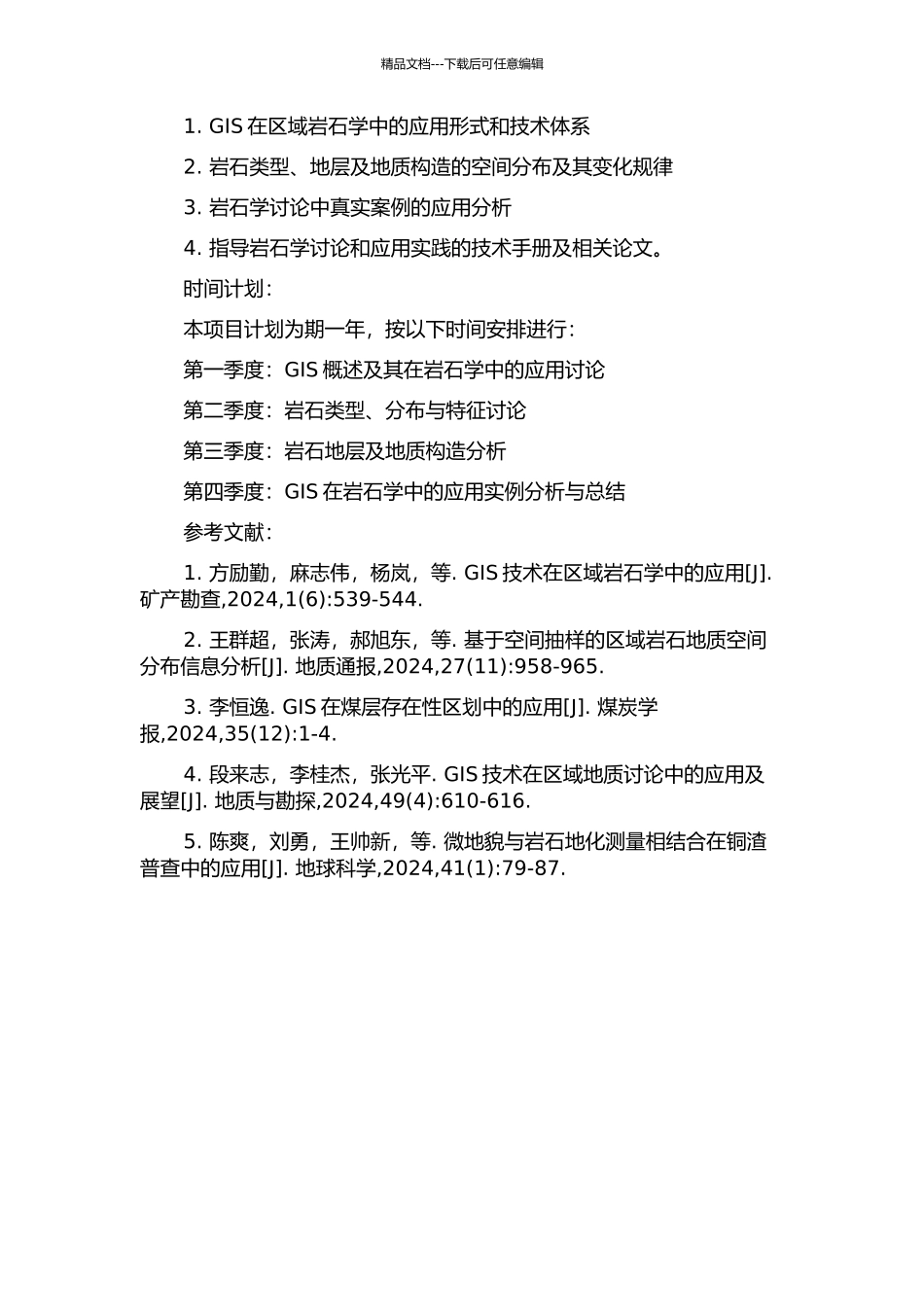 GIS在区域岩石学中的应用的开题报告_第2页