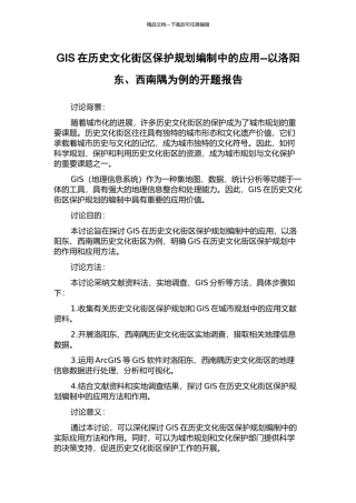GIS在历史文化街区保护规划编制中的应用--以洛阳东、西南隅为例的开题报告