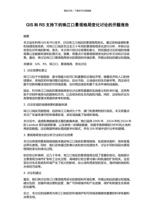 GIS和RS支持下的珠江口景观格局变化研究的开题报告