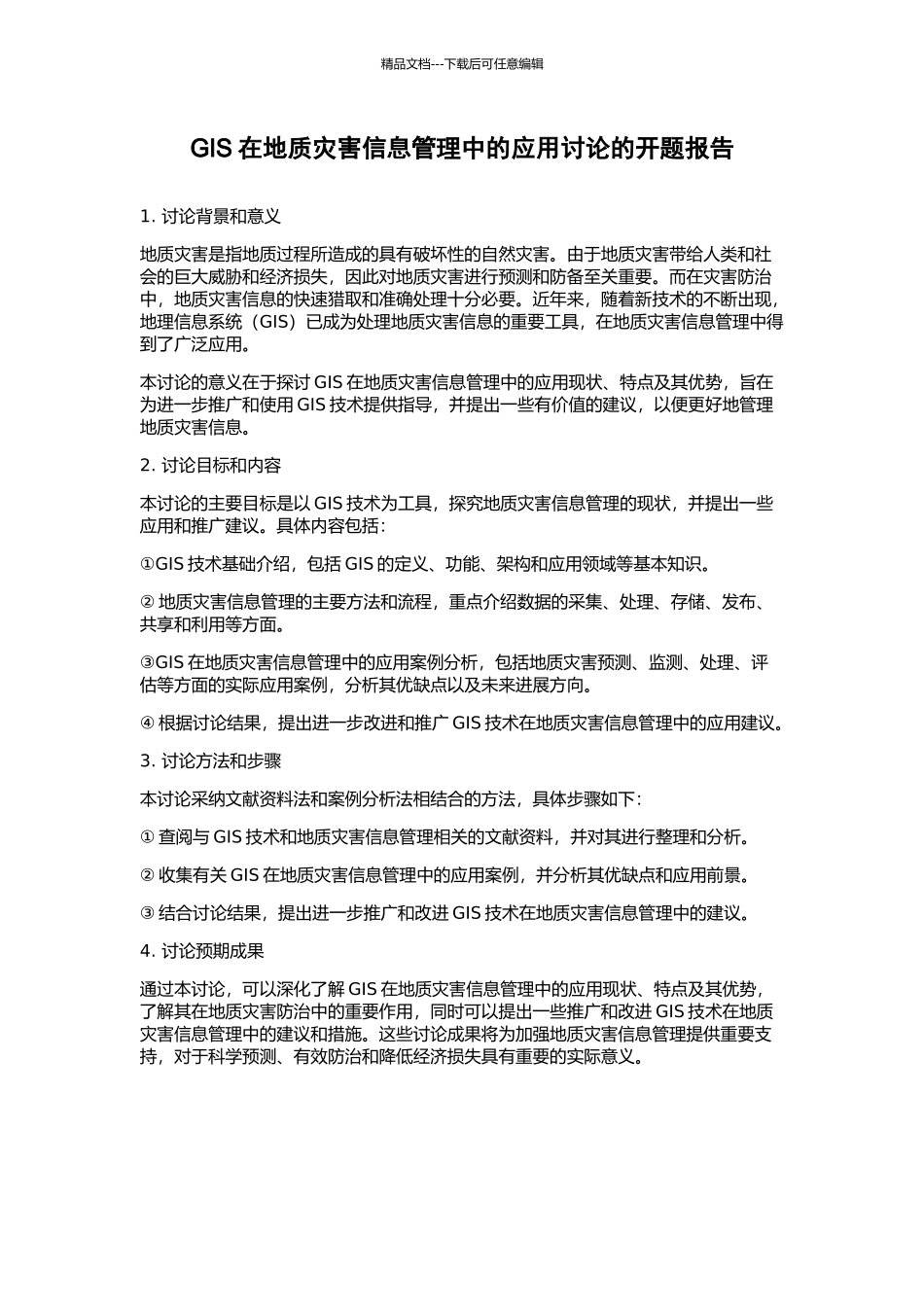 GIS在地质灾害信息管理中的应用研究的开题报告_第1页
