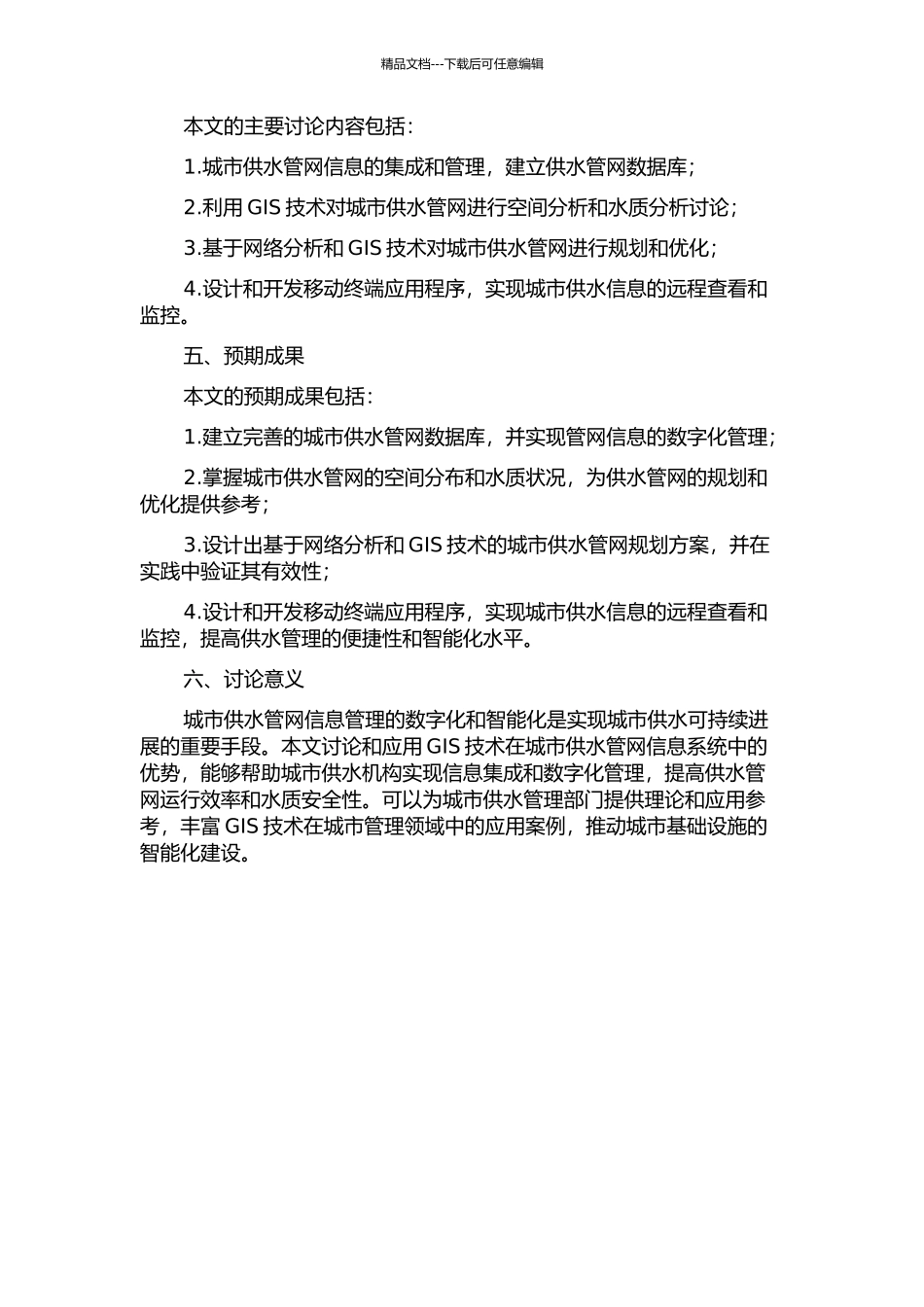 GIS在城市供水管网信息系统中的研究与应用的开题报告_第2页