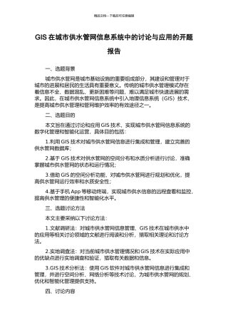 GIS在城市供水管网信息系统中的研究与应用的开题报告