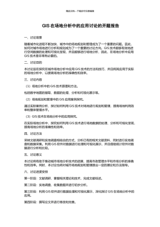 GIS在场地分析中的应用研究的开题报告