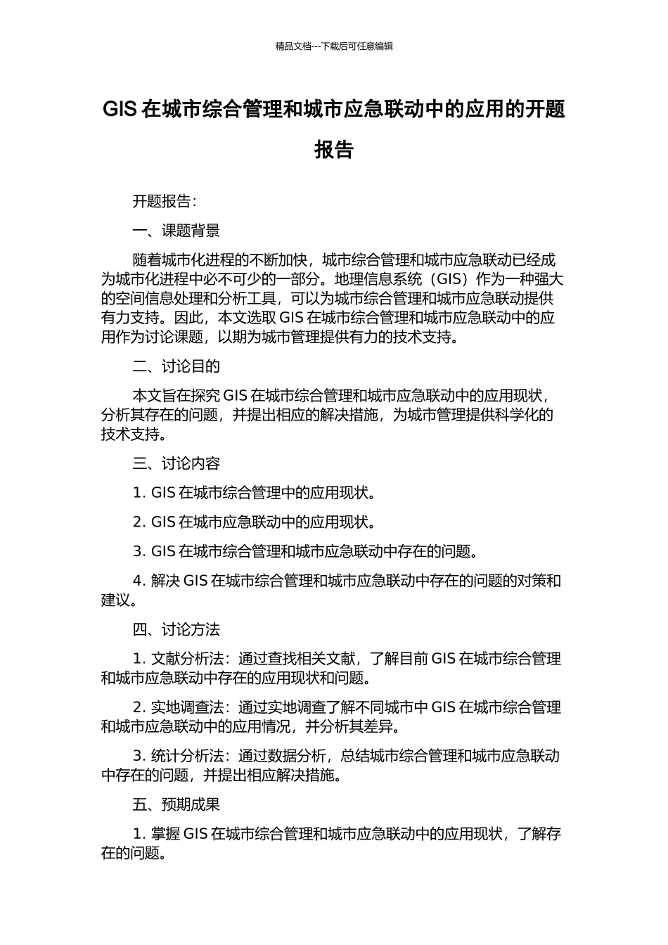 GIS在城市综合管理和城市应急联动中的应用的开题报告_第1页