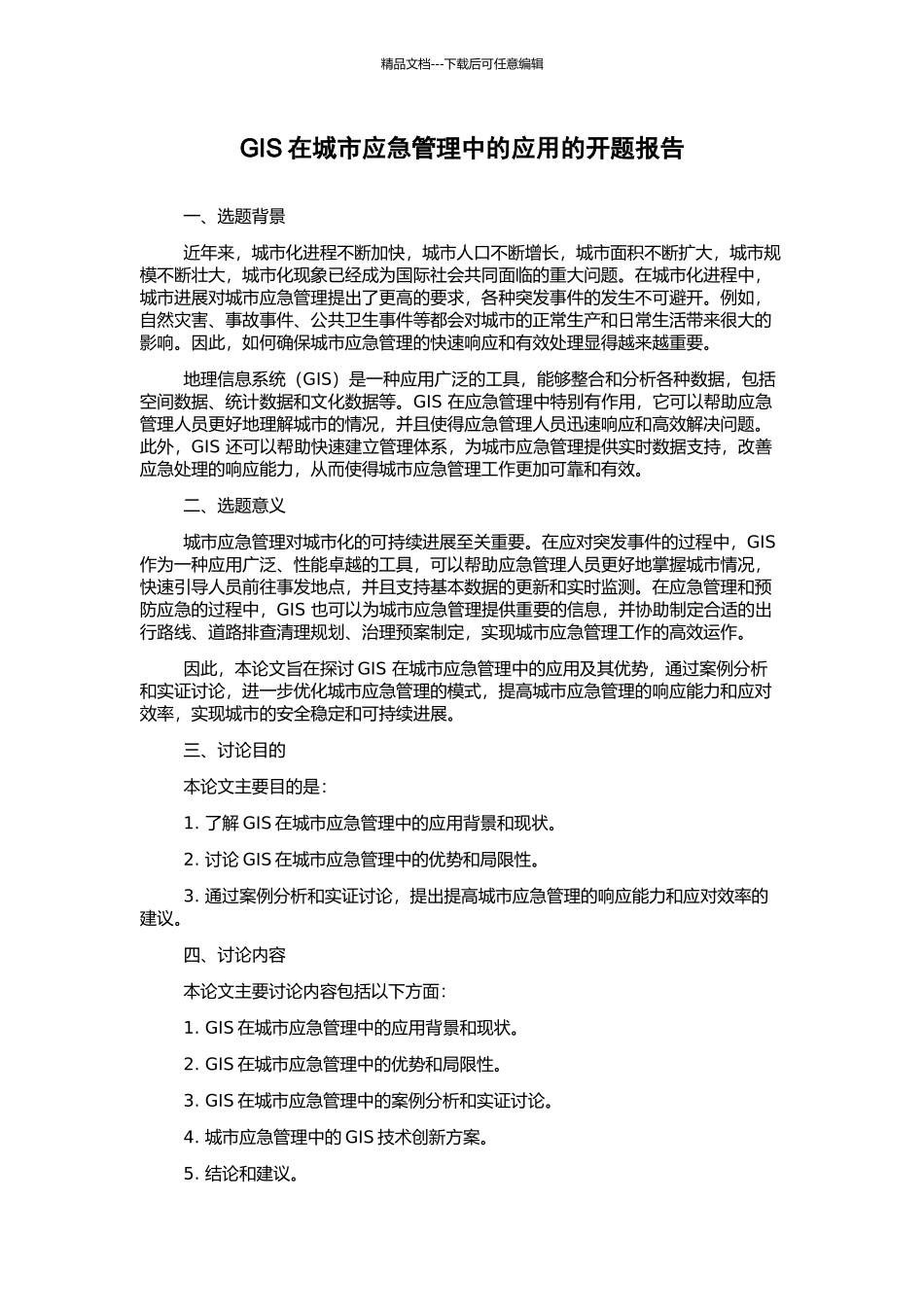 GIS在城市应急管理中的应用的开题报告_第1页