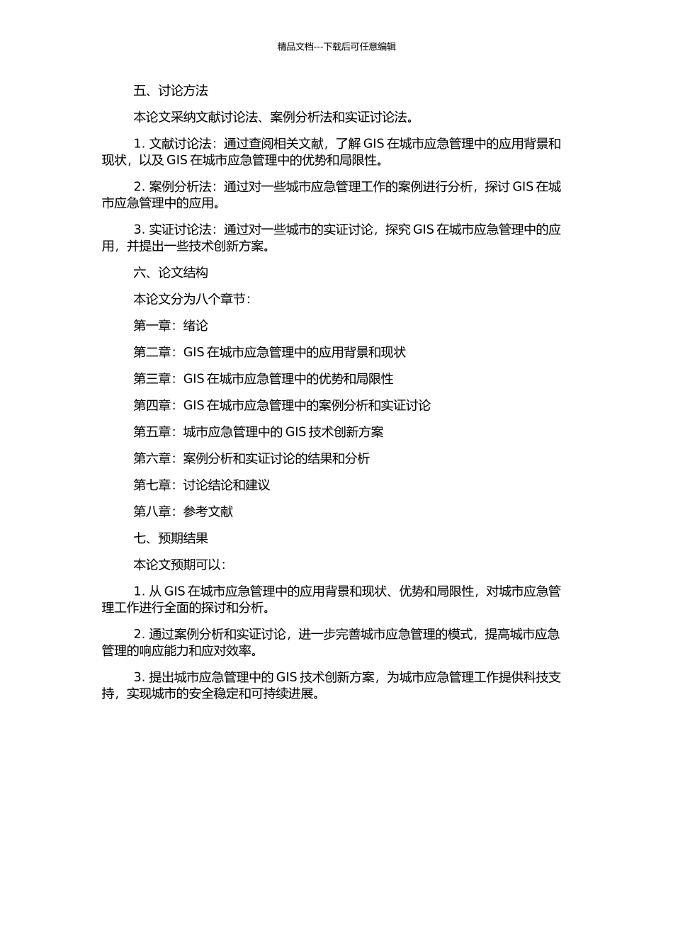 GIS在城市应急管理中的应用的开题报告_第2页