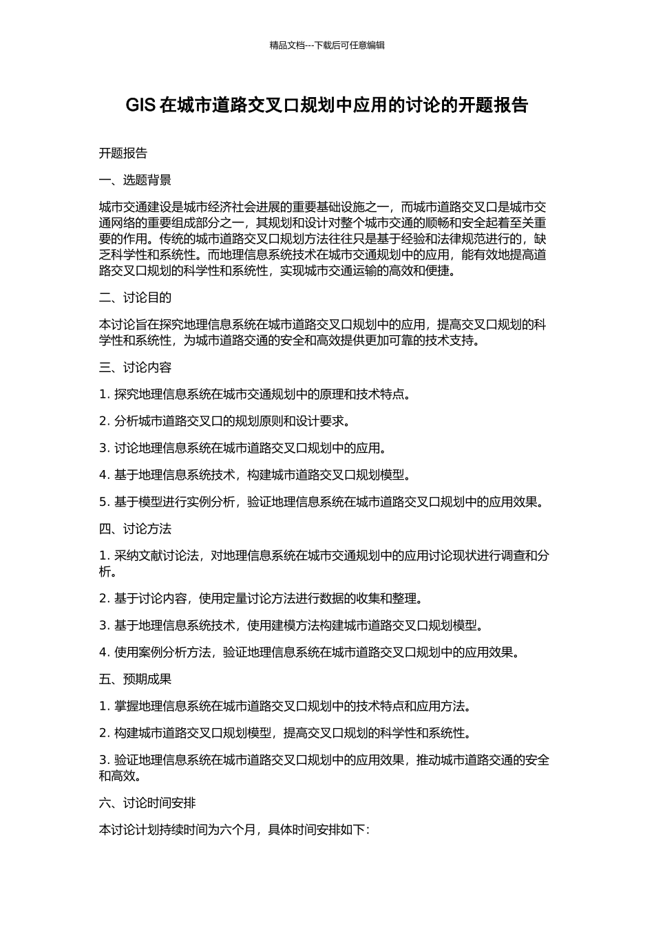 GIS在城市道路交叉口规划中应用的研究的开题报告_第1页