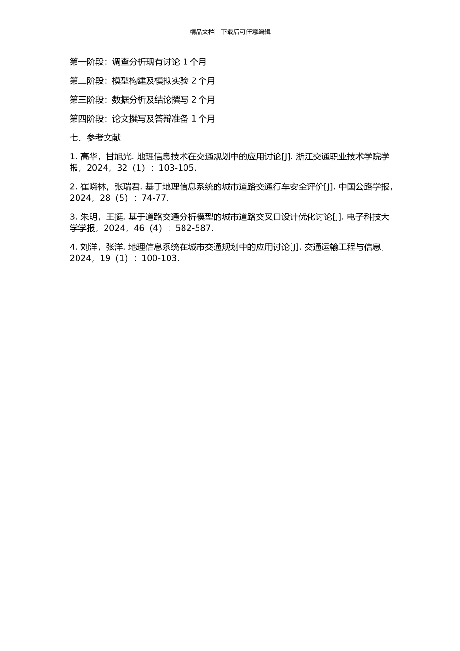 GIS在城市道路交叉口规划中应用的研究的开题报告_第2页