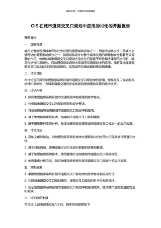 GIS在城市道路交叉口规划中应用的研究的开题报告