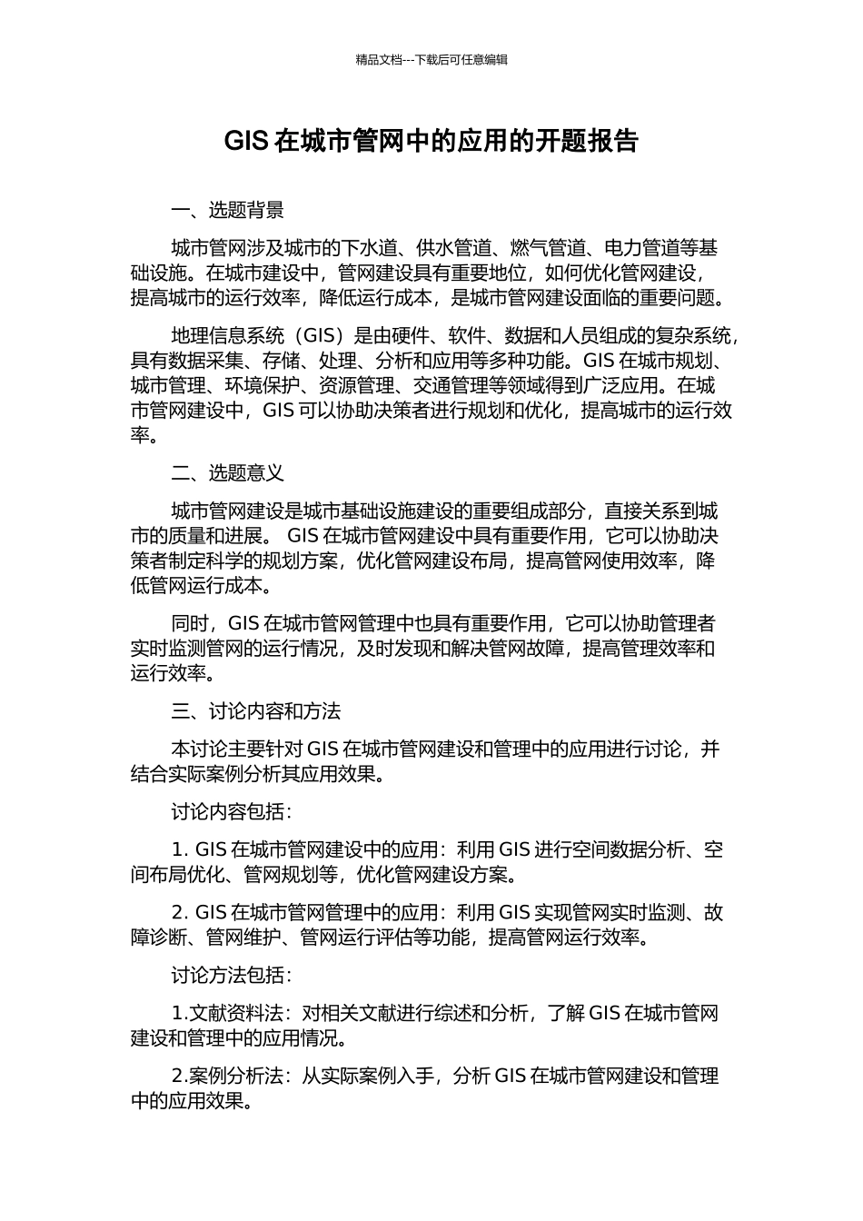 GIS在城市管网中的应用的开题报告_第1页