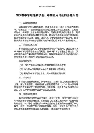 GIS在中学地理教学设计中的应用研究的开题报告
