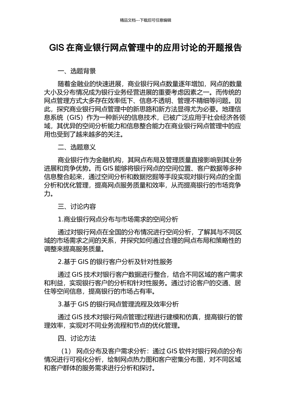 GIS在商业银行网点管理中的应用研究的开题报告_第1页
