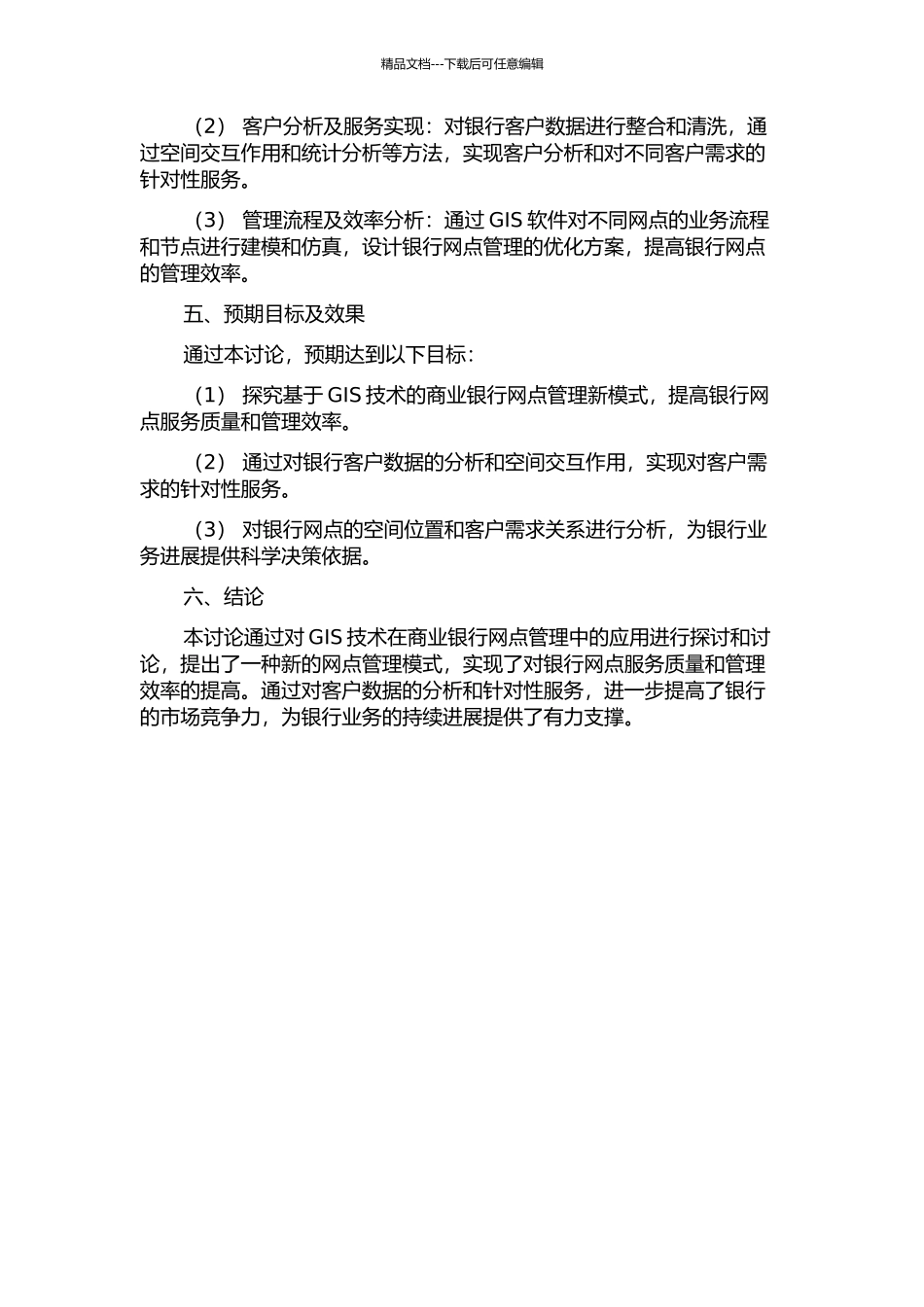 GIS在商业银行网点管理中的应用研究的开题报告_第2页