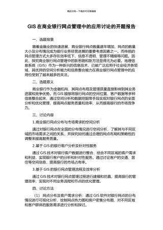 GIS在商业银行网点管理中的应用研究的开题报告