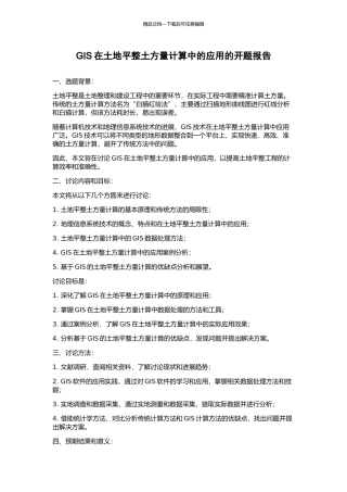 GIS在土地平整土方量计算中的应用的开题报告
