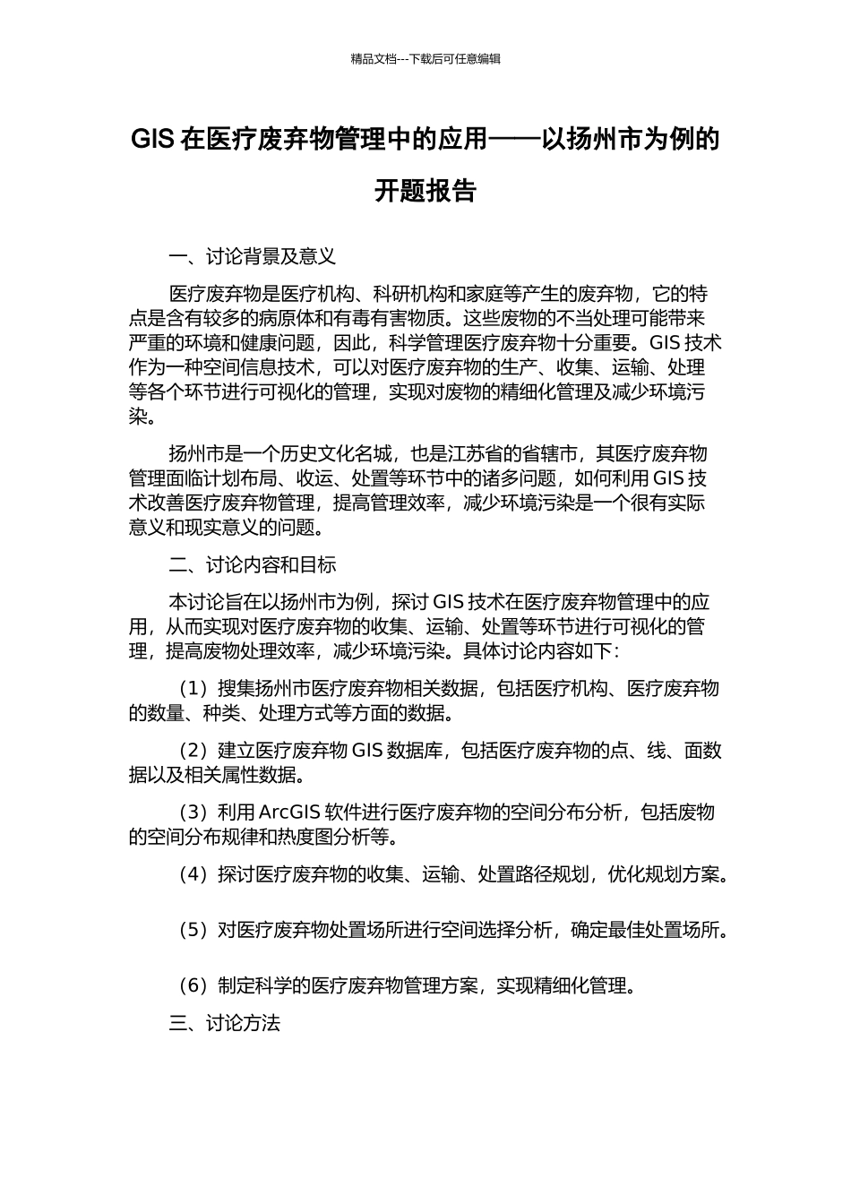 GIS在医疗废弃物管理中的应用——以扬州市为例的开题报告_第1页