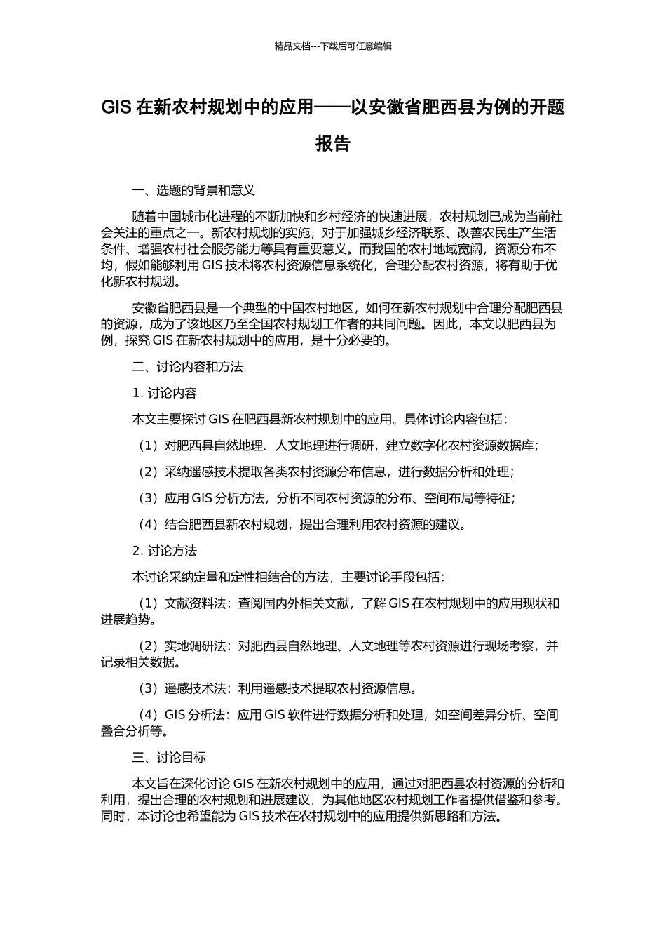 GIS在新农村规划中的应用——以安徽省肥西县为例的开题报告_第1页