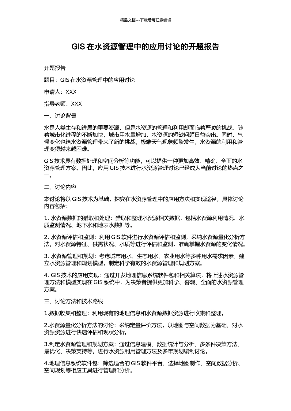 GIS在水资源管理中的应用研究的开题报告_第1页