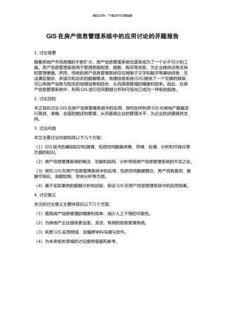 GIS在房产信息管理系统中的应用研究的开题报告