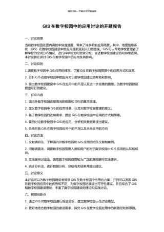 GIS在数字校园中的应用研究的开题报告