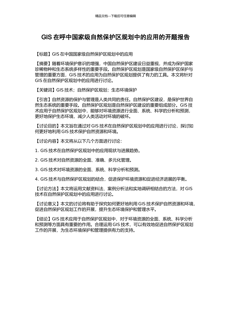 GIS在呼中国家级自然保护区规划中的应用的开题报告_第1页