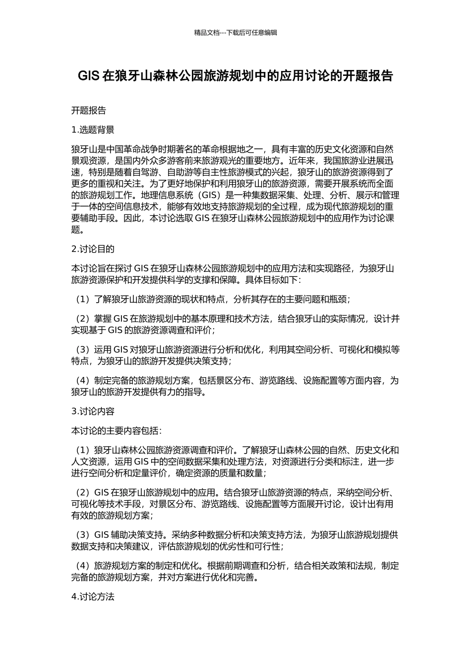 GIS在狼牙山森林公园旅游规划中的应用研究的开题报告_第1页