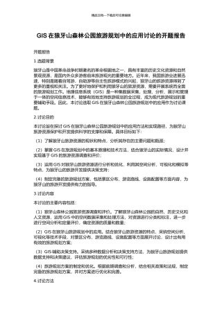 GIS在狼牙山森林公园旅游规划中的应用研究的开题报告