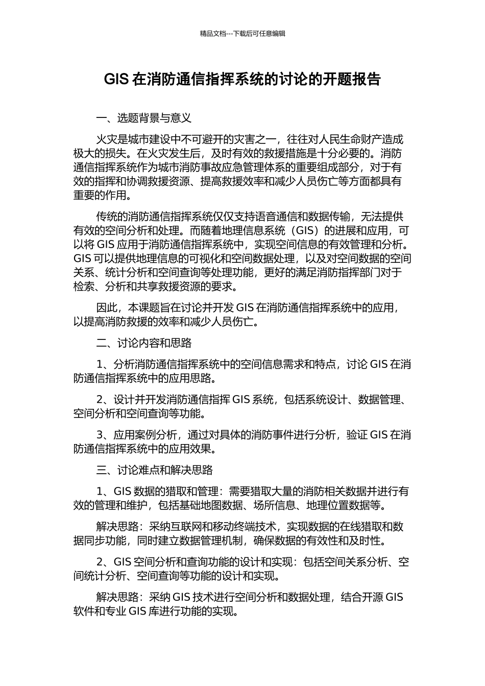 GIS在消防通信指挥系统的研究的开题报告_第1页