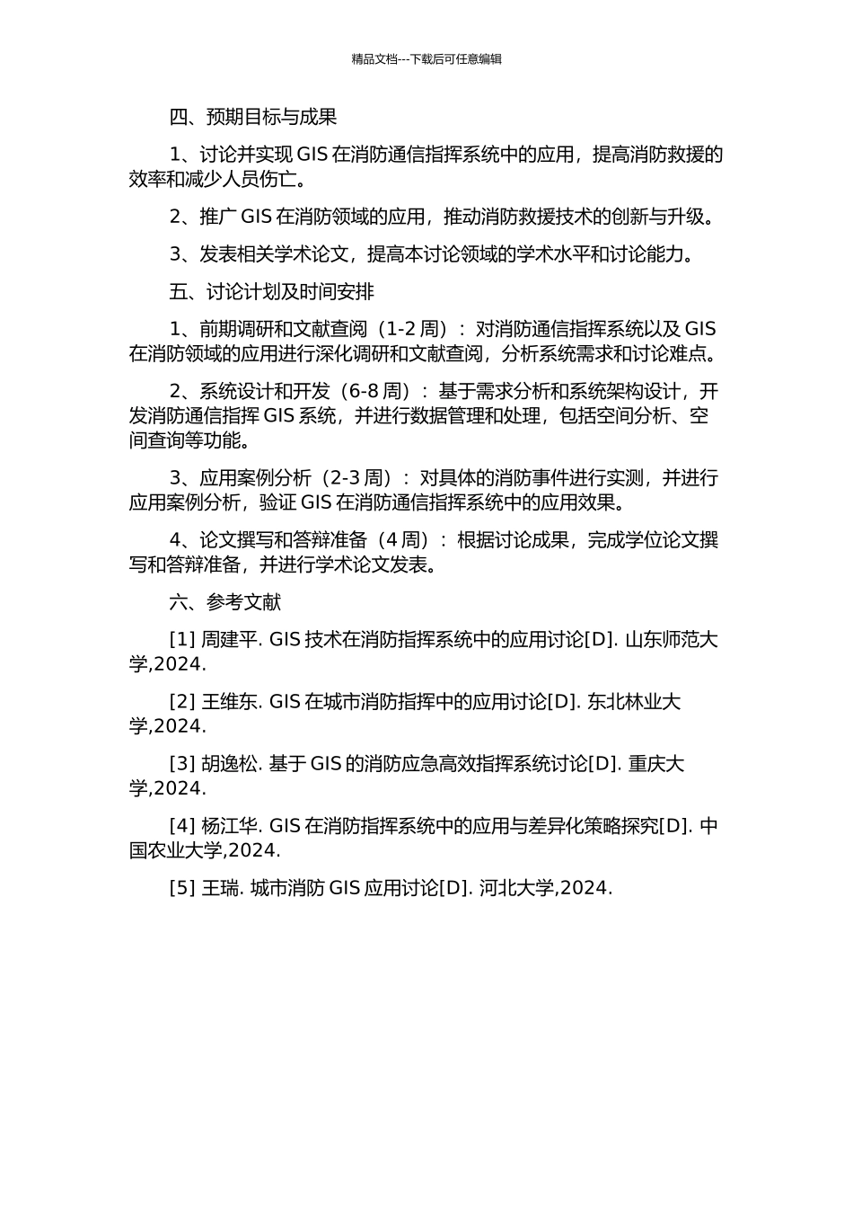 GIS在消防通信指挥系统的研究的开题报告_第2页