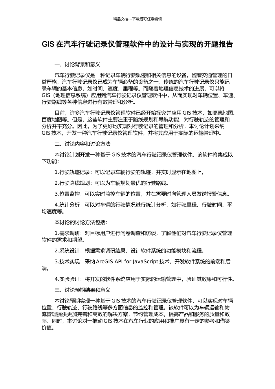 GIS在汽车行驶记录仪管理软件中的设计与实现的开题报告_第1页