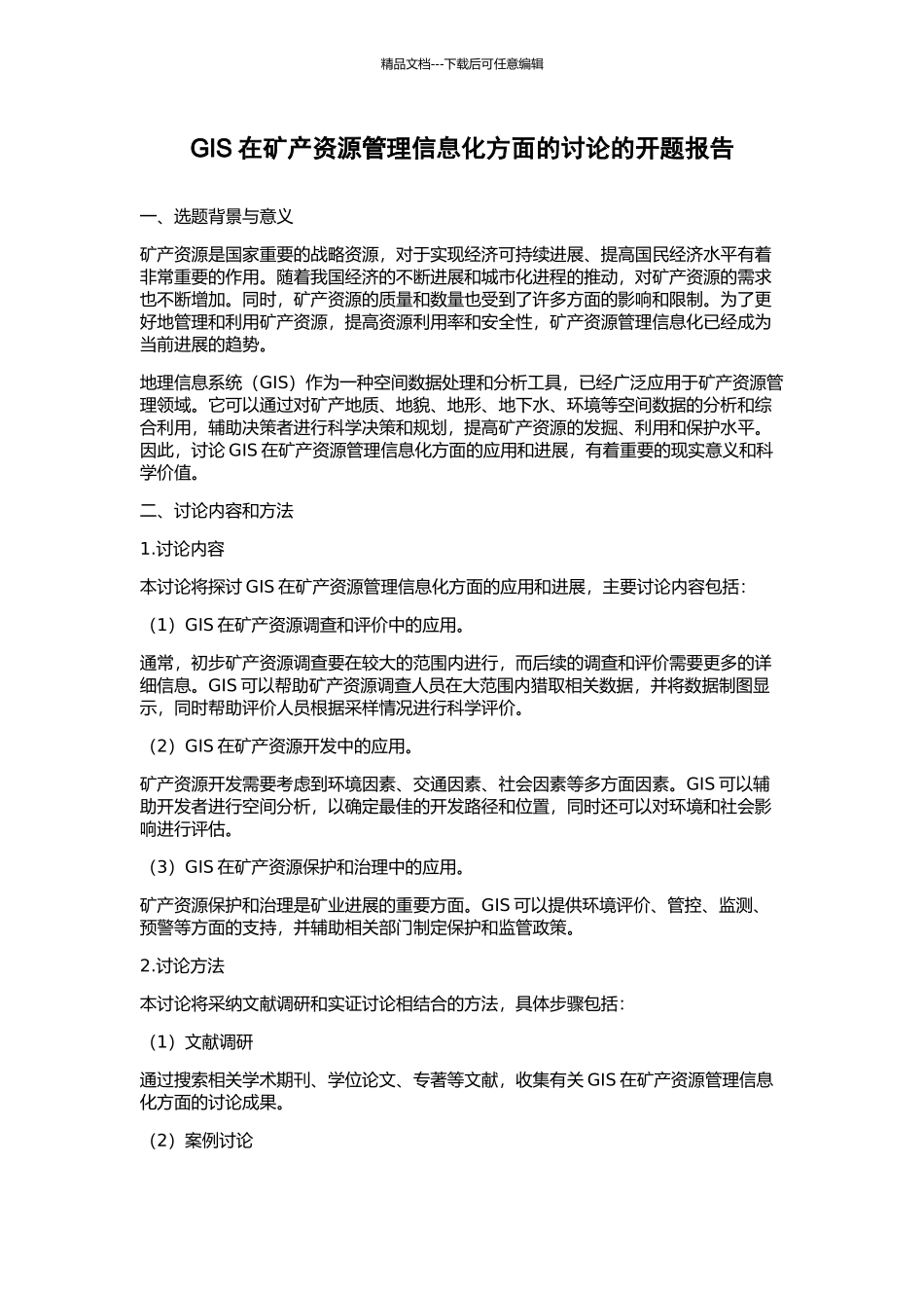 GIS在矿产资源管理信息化方面的研究的开题报告_第1页