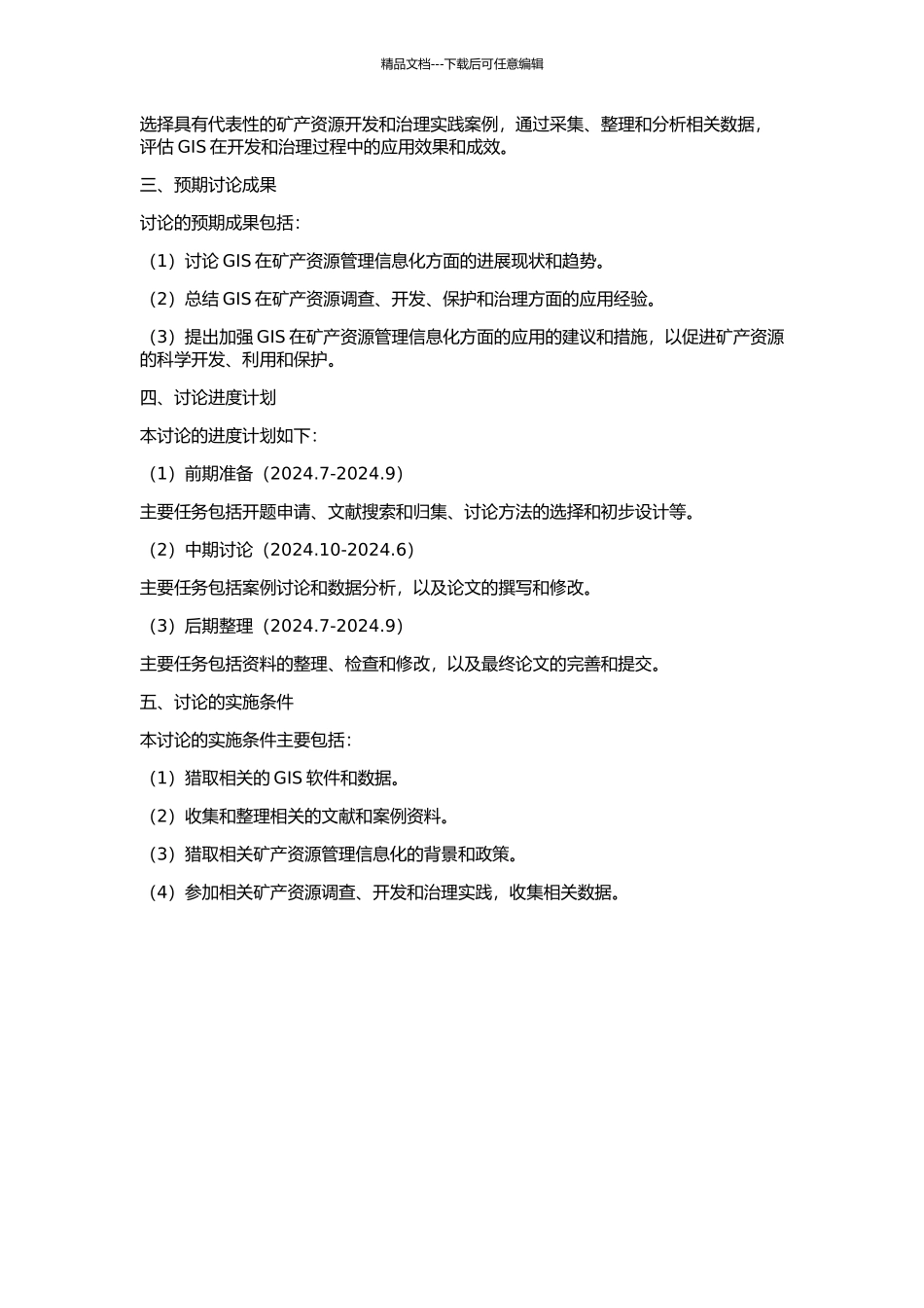 GIS在矿产资源管理信息化方面的研究的开题报告_第2页