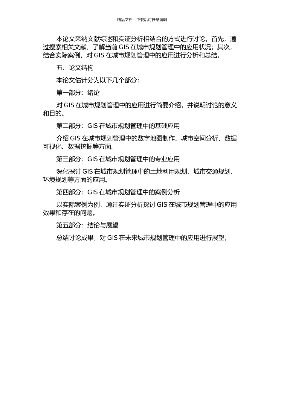 GIS在城市规划管理中的应用的开题报告_第2页