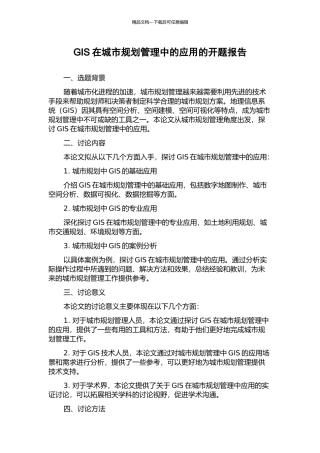 GIS在城市规划管理中的应用的开题报告