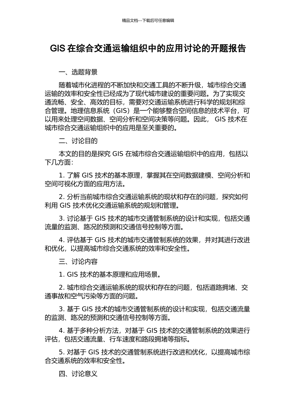 GIS在综合交通运输组织中的应用研究的开题报告_第1页