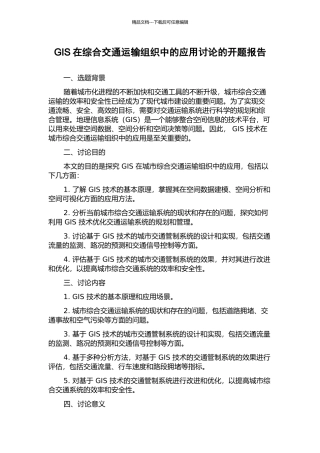 GIS在综合交通运输组织中的应用研究的开题报告
