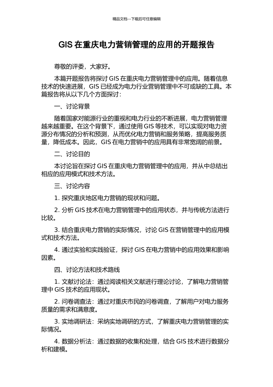 GIS在重庆电力营销管理的应用的开题报告_第1页